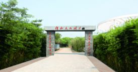 行知文化園
